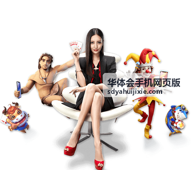 华体会手机网页版赛事资讯频道封面